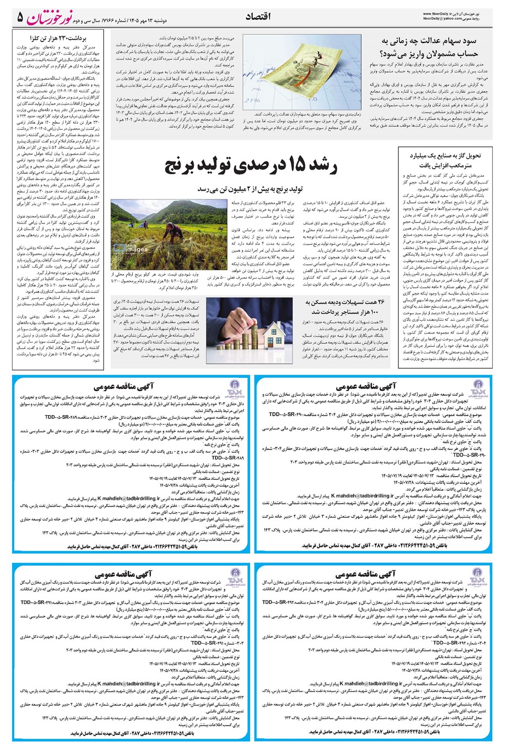 روزنامه تاریخ ۱۳ مهر ۱۴۰۵
