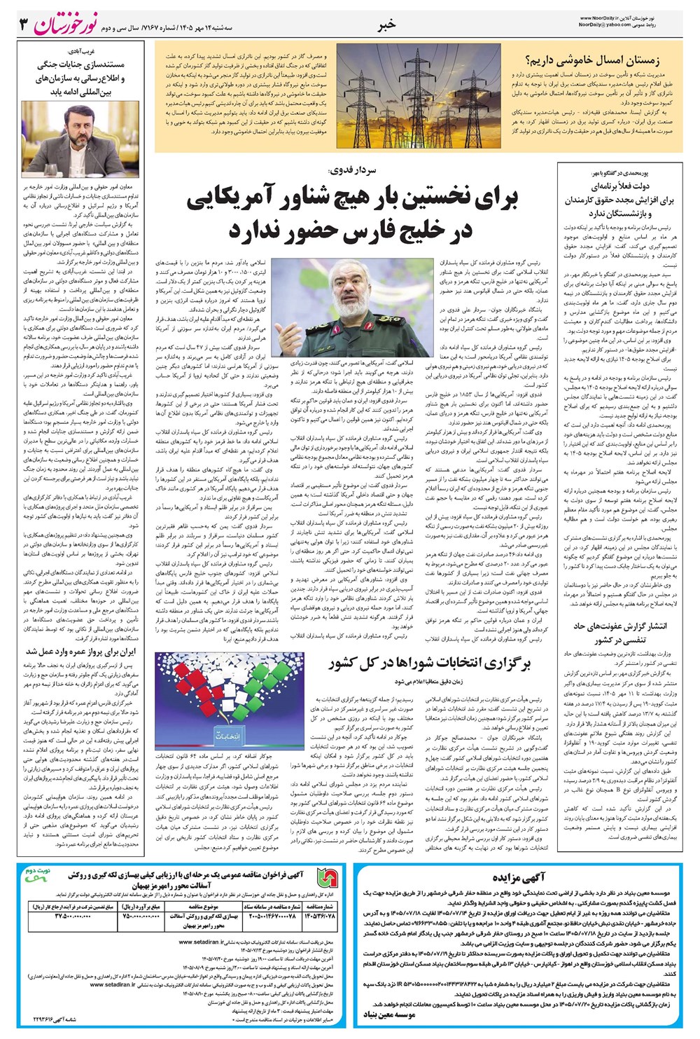 روزنامه تاریخ ۱۴ مهر ۱۴۰۵