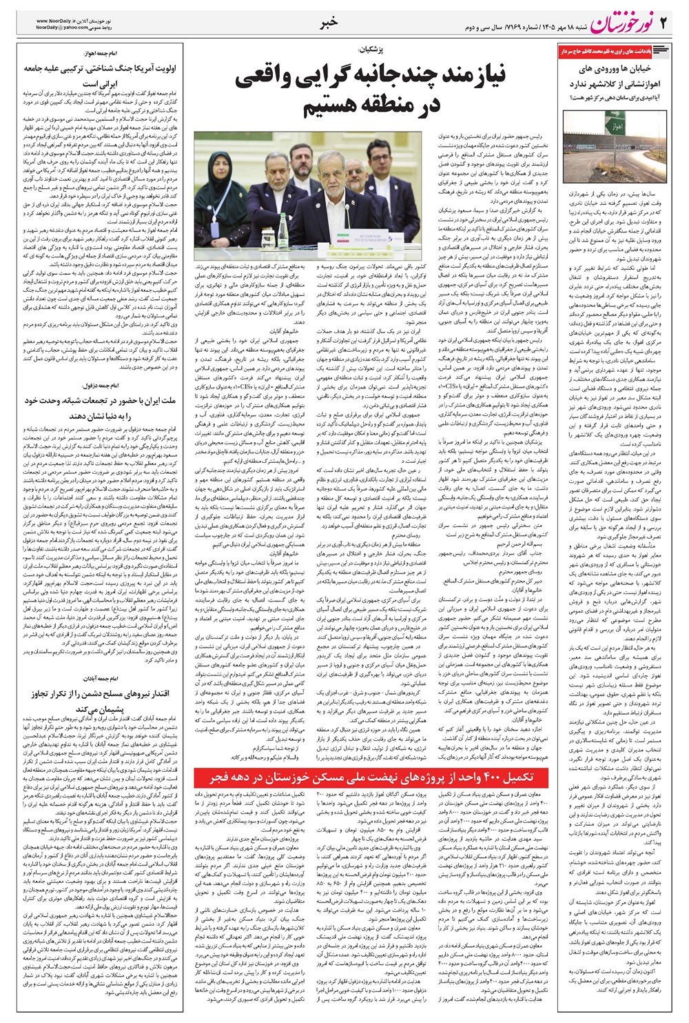 روزنامه تاریخ ۱۸ مهر ۱۴۰۵