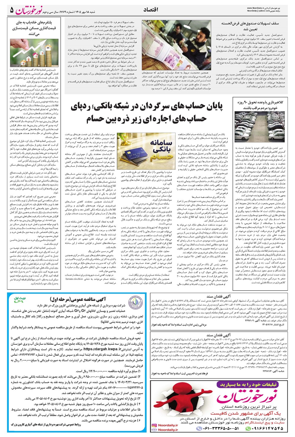 روزنامه تاریخ ۱۸ مهر ۱۴۰۵