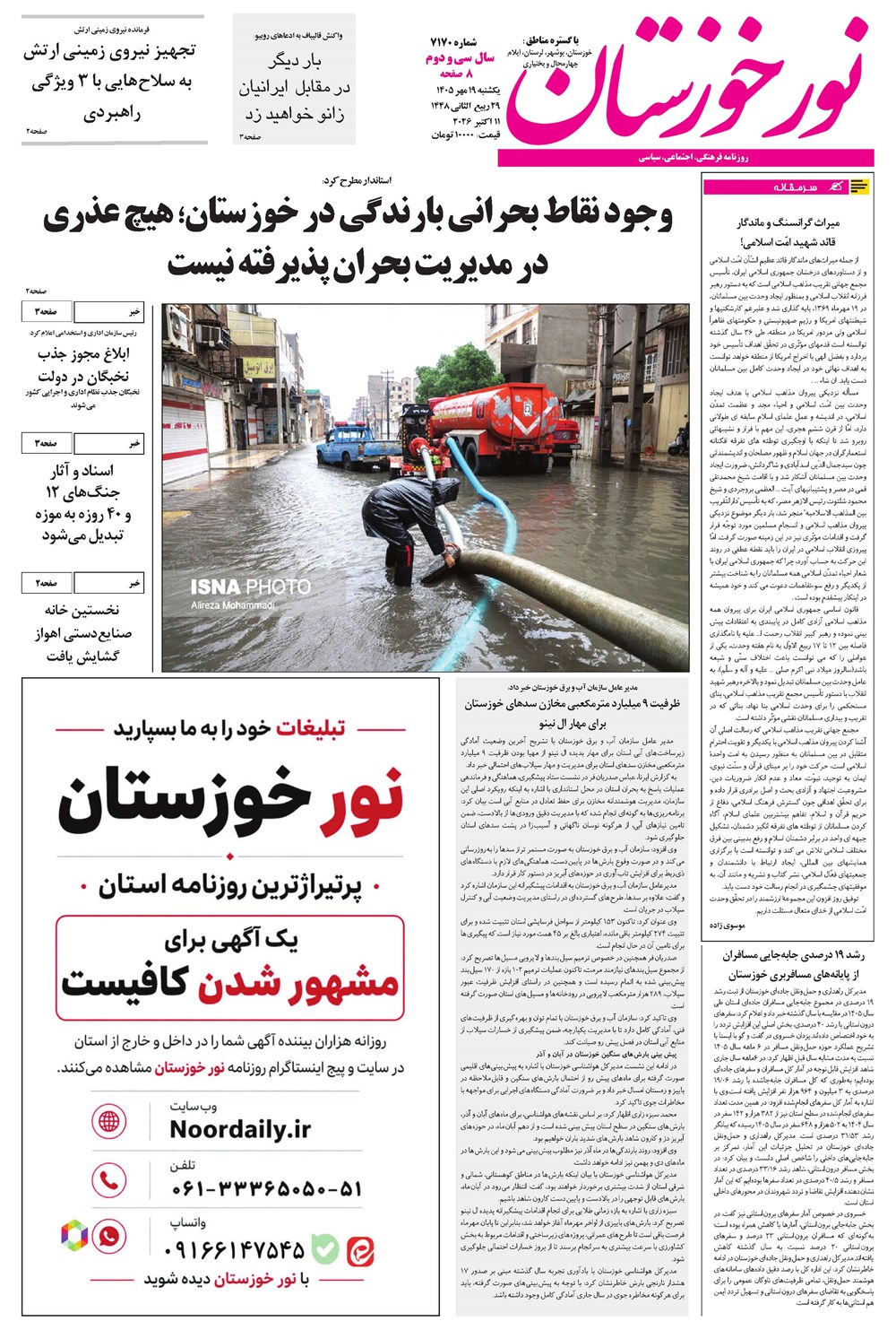 روزنامه تاریخ ۱۹ مهر ۱۴۰۵