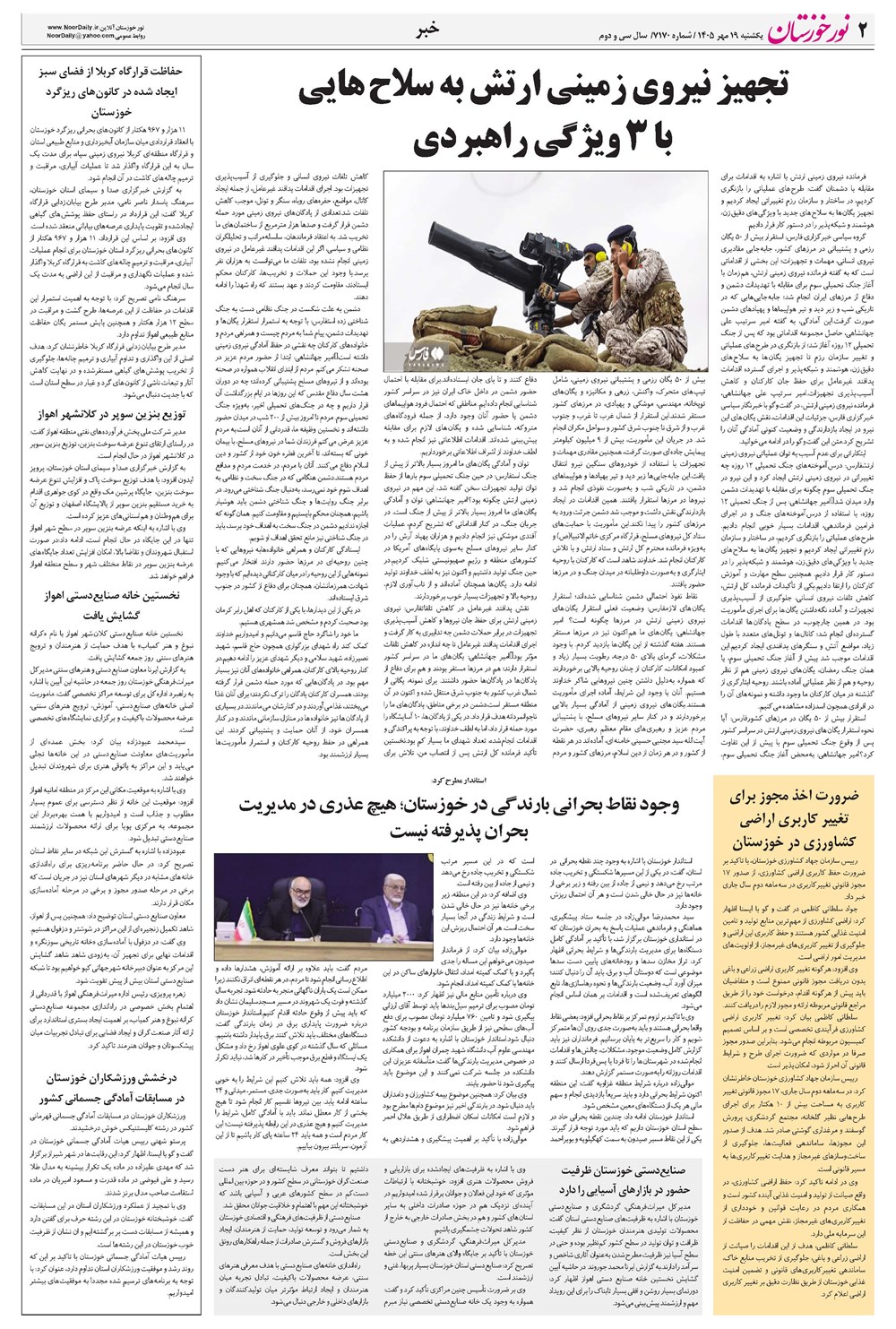 روزنامه تاریخ ۱۹ مهر ۱۴۰۵