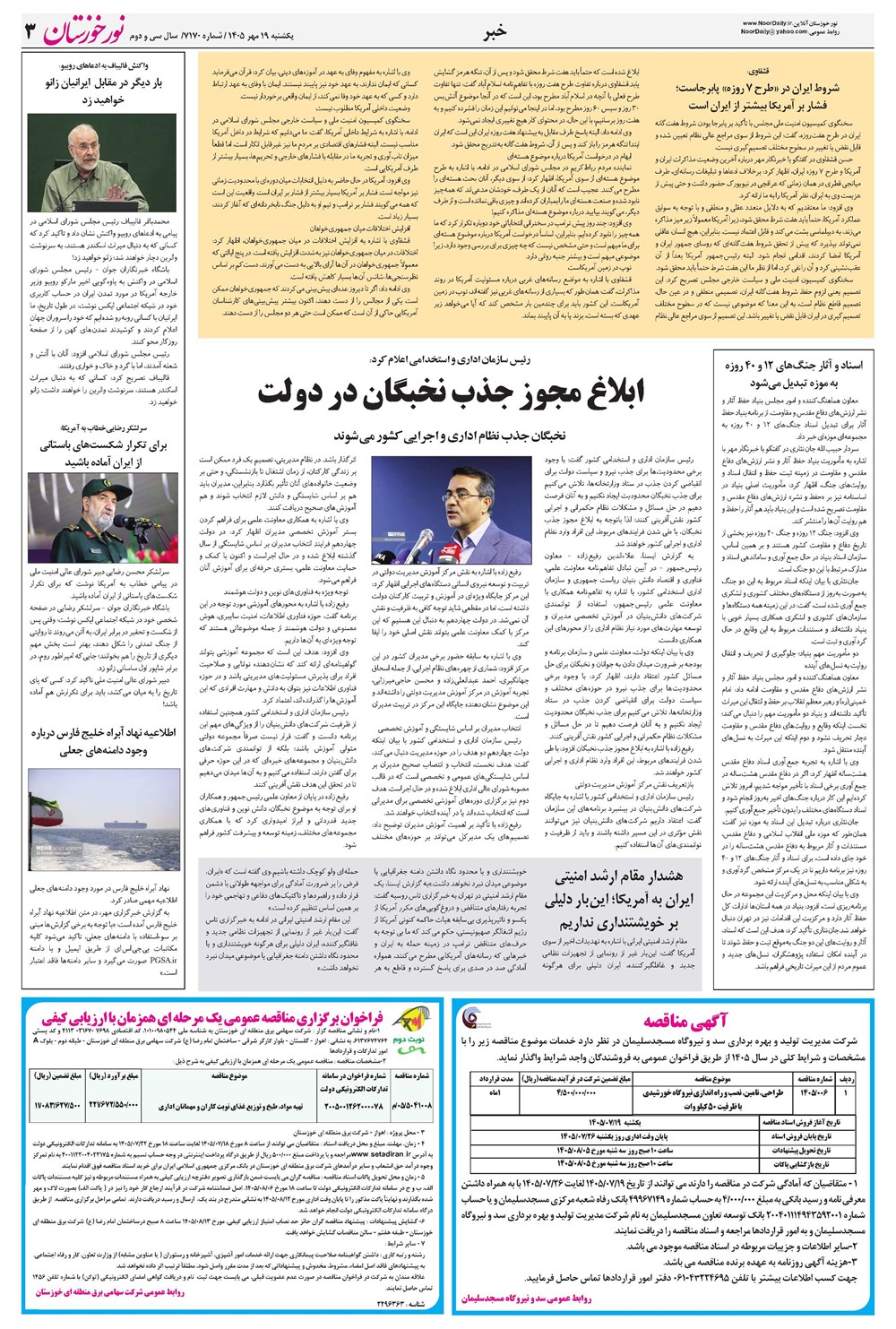 روزنامه تاریخ ۱۹ مهر ۱۴۰۵