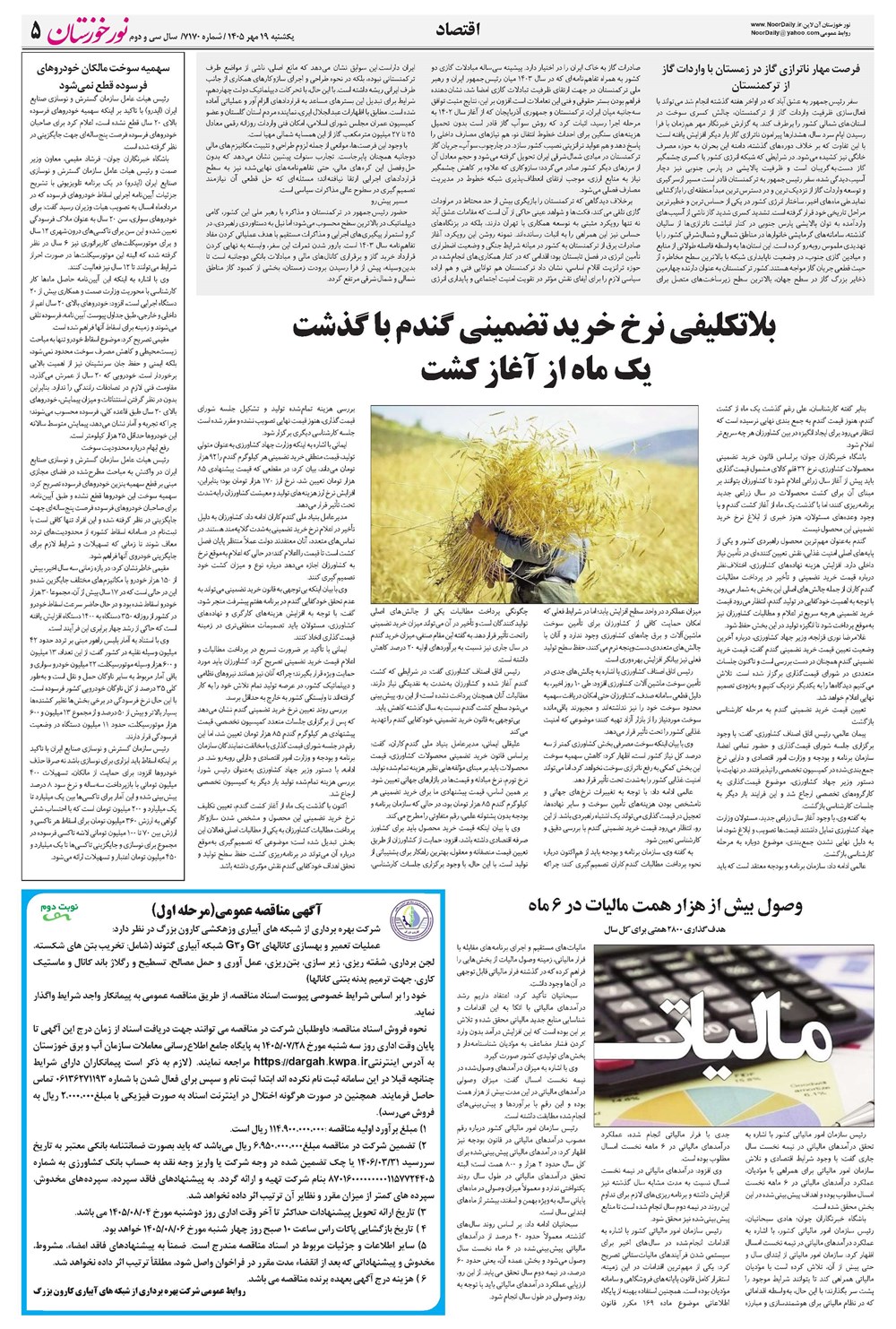 روزنامه تاریخ ۱۹ مهر ۱۴۰۵