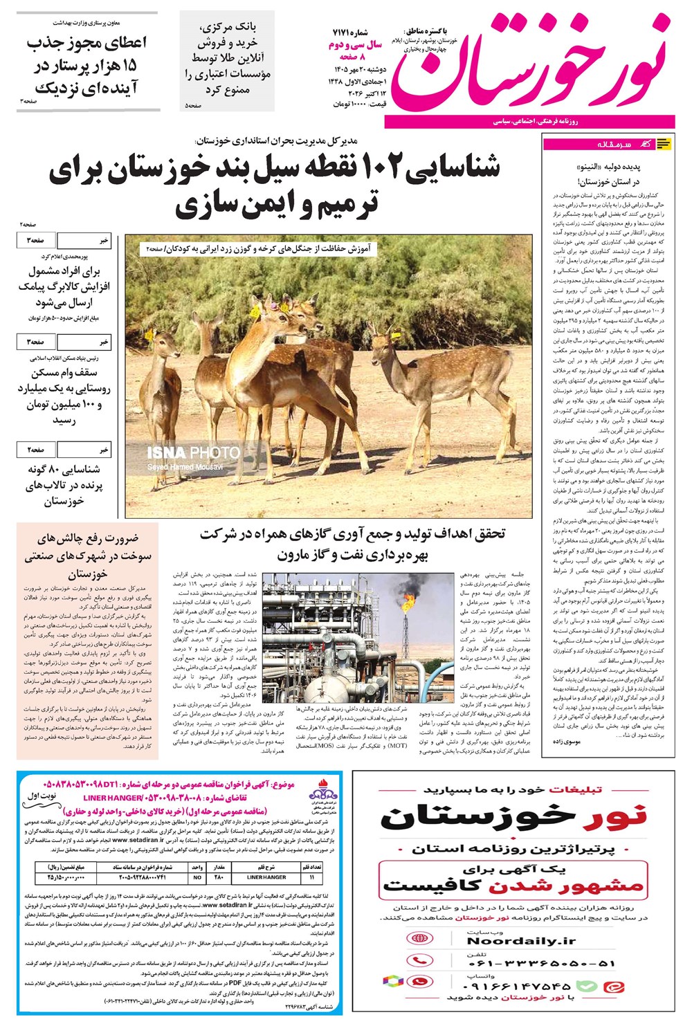 روزنامه تاریخ ۲۰ مهر ۱۴۰۵