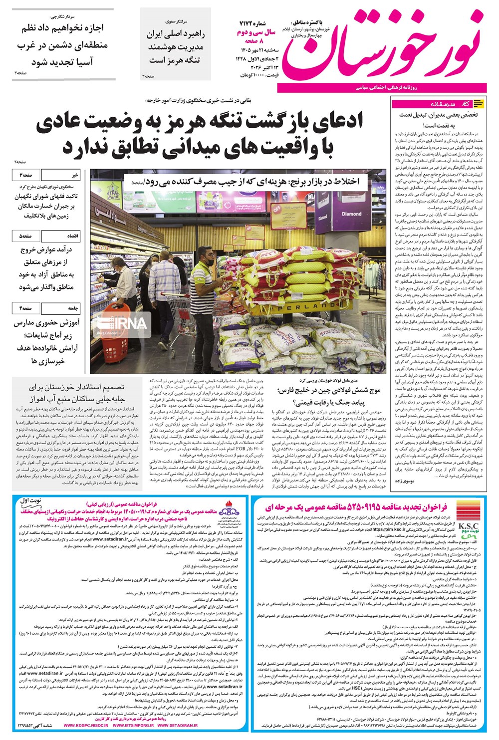 روزنامه تاریخ ۲۱ مهر ۱۴۰۵