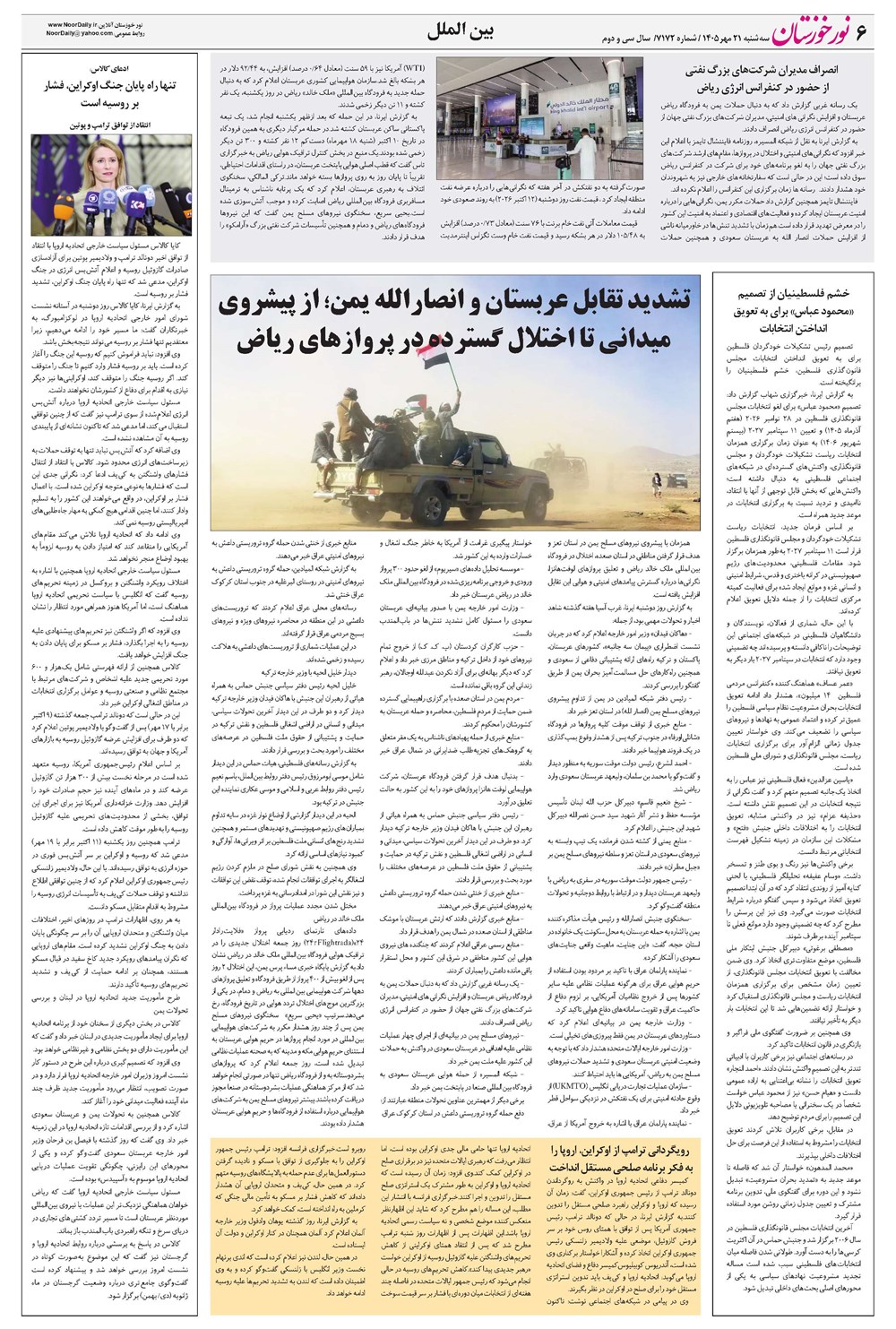 روزنامه تاریخ ۲۱ مهر ۱۴۰۵