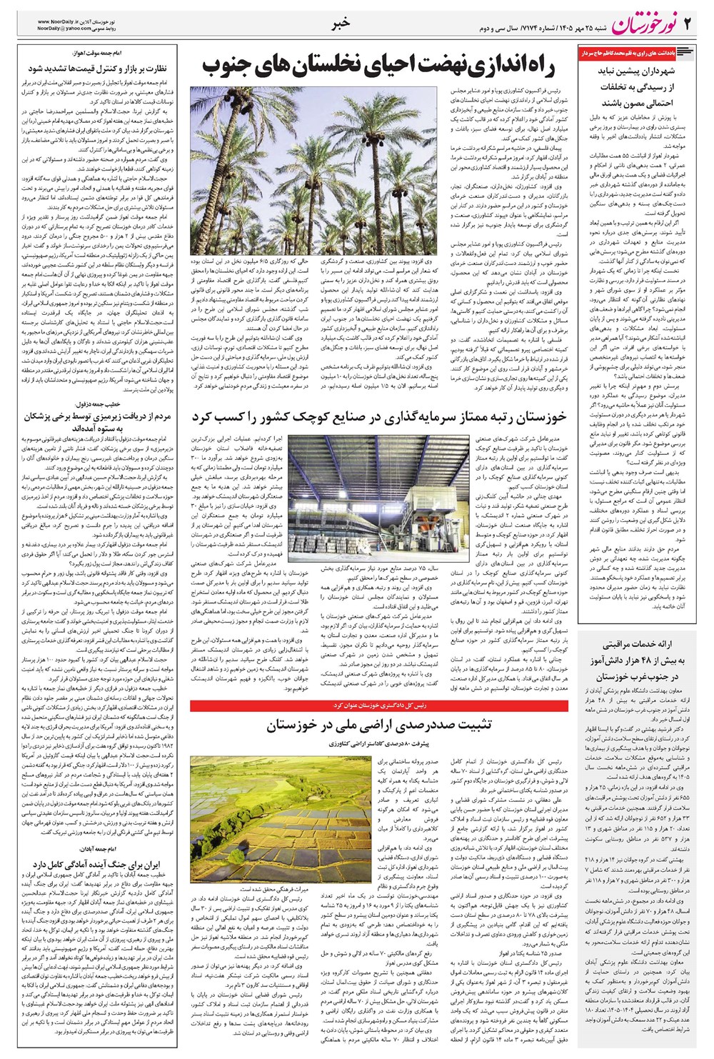 روزنامه تاریخ ۲۵ مهر ۱۴۰۵