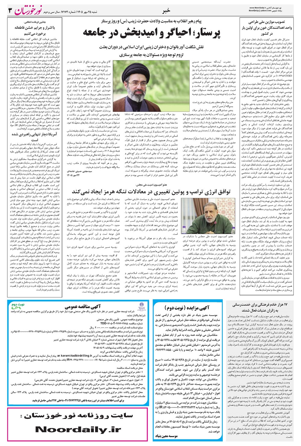 روزنامه تاریخ ۲۵ مهر ۱۴۰۵