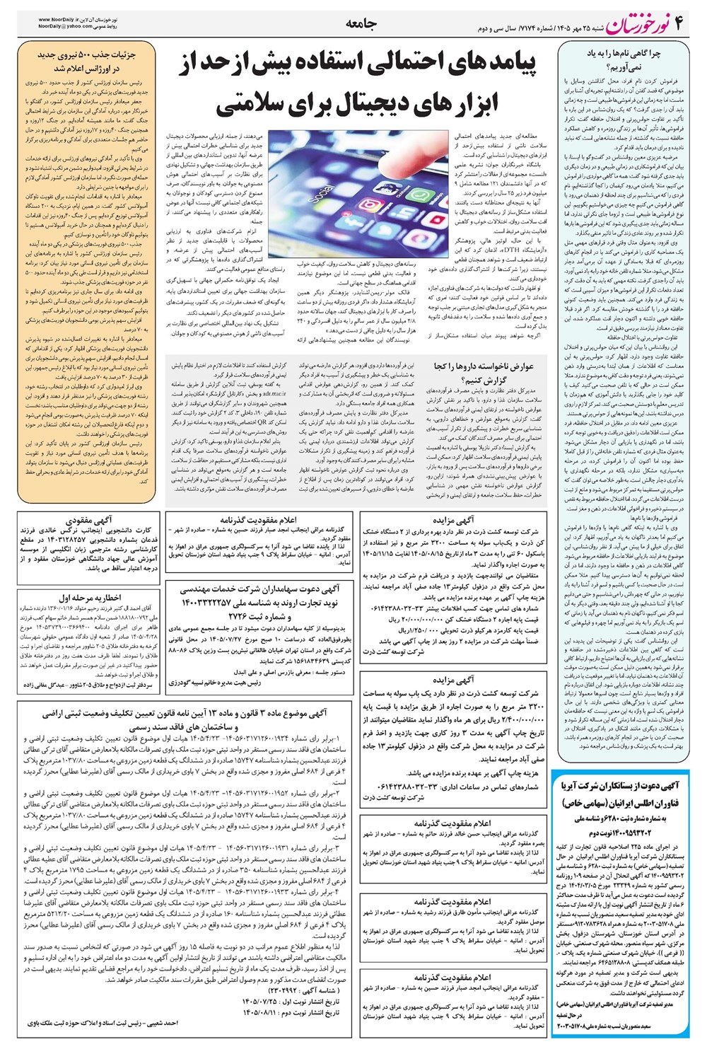 روزنامه تاریخ ۲۵ مهر ۱۴۰۵