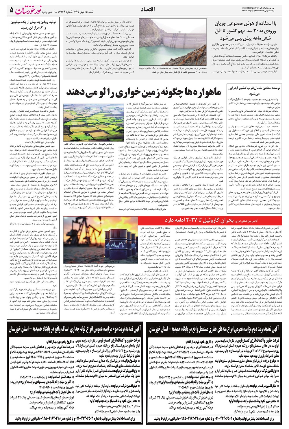 روزنامه تاریخ ۲۵ مهر ۱۴۰۵