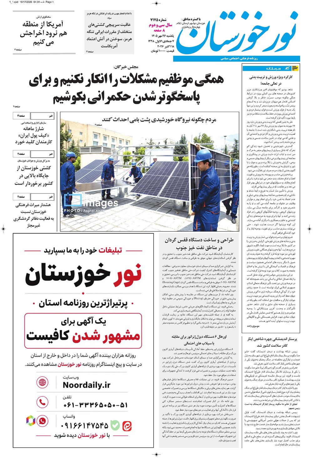 روزنامه تاریخ ۲۶ مهر ۱۴۰۵