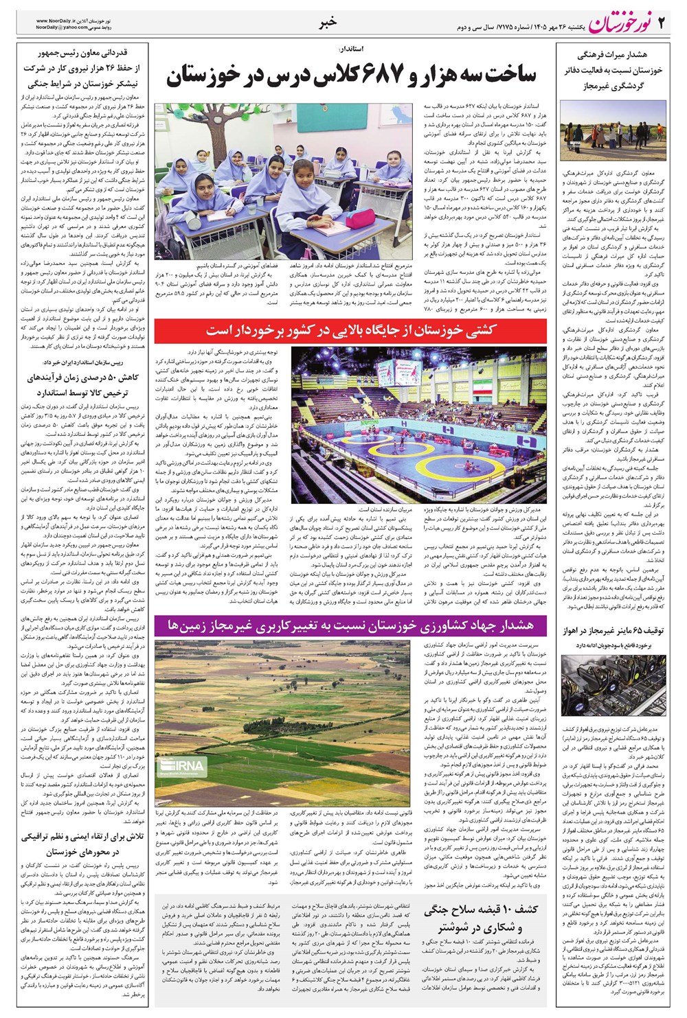 روزنامه تاریخ ۲۶ مهر ۱۴۰۵
