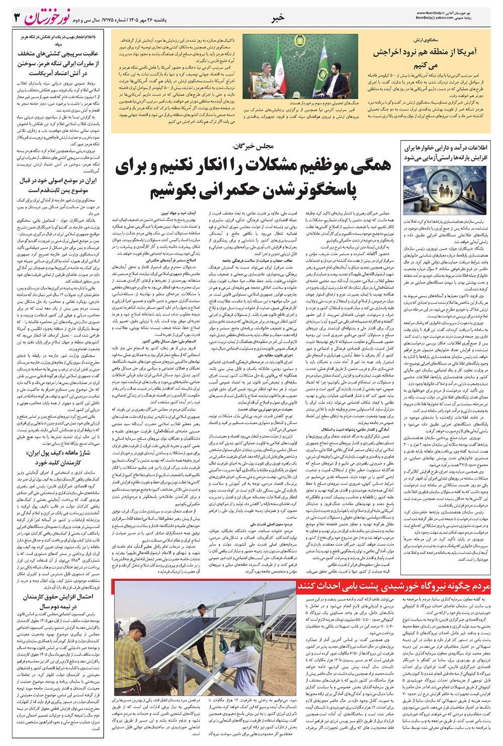 روزنامه تاریخ ۲۶ مهر ۱۴۰۵