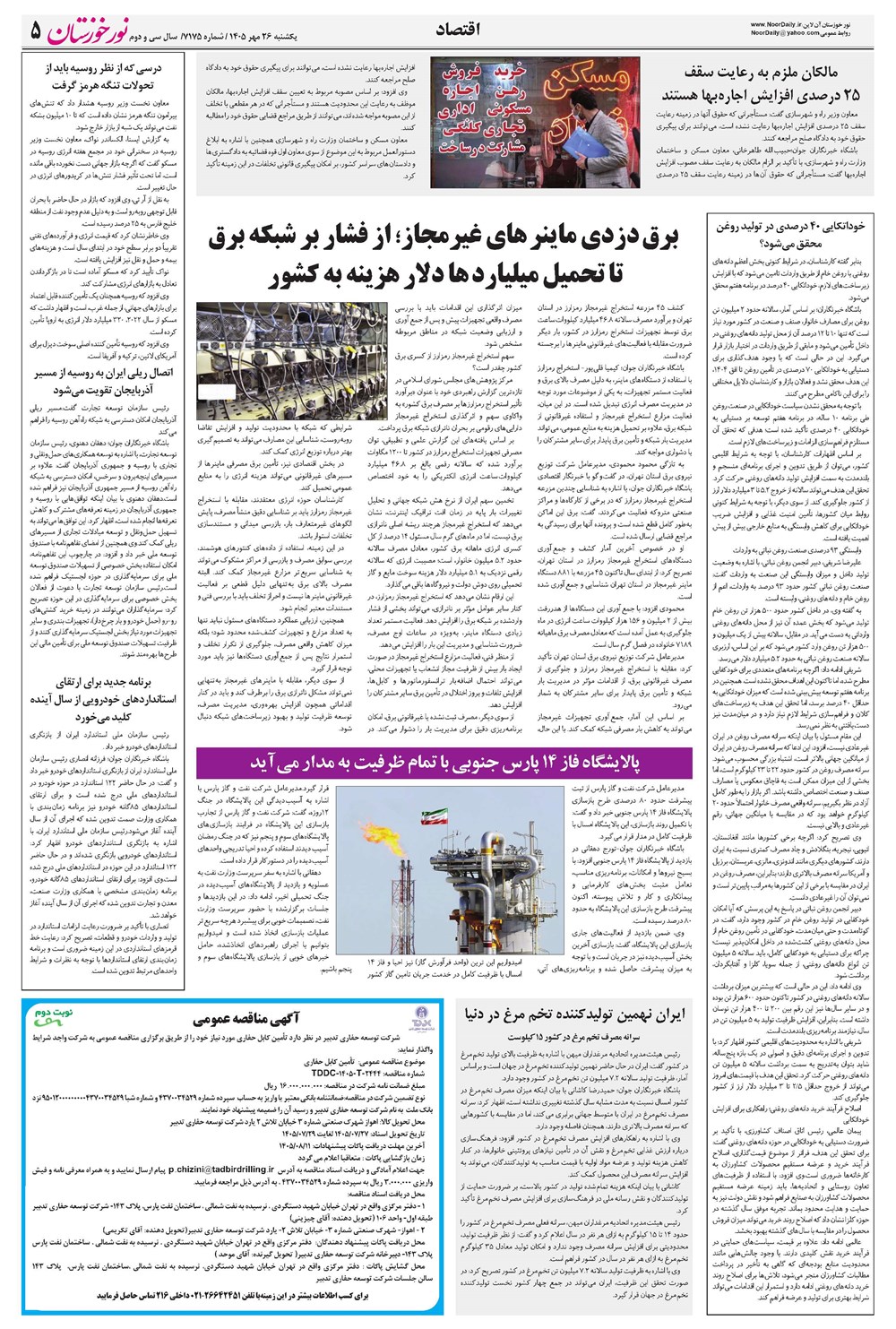 روزنامه تاریخ ۲۶ مهر ۱۴۰۵
