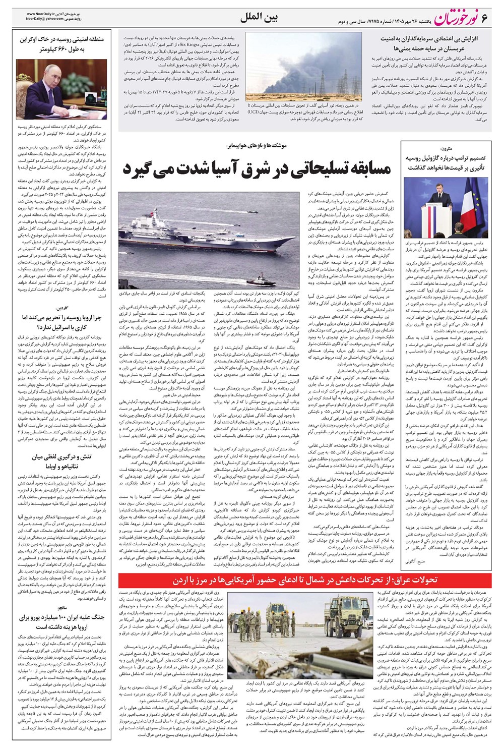 روزنامه تاریخ ۲۶ مهر ۱۴۰۵