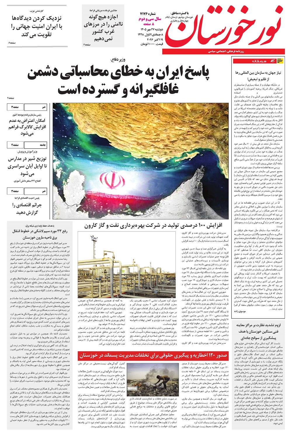 روزنامه تاریخ ۲۷ مهر ۱۴۰۵