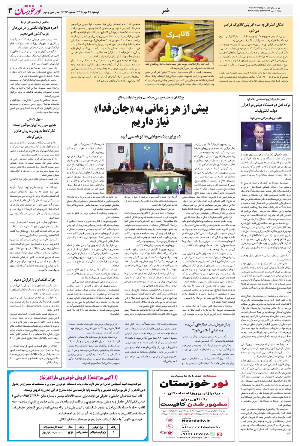 روزنامه تاریخ ۲۷ مهر ۱۴۰۵