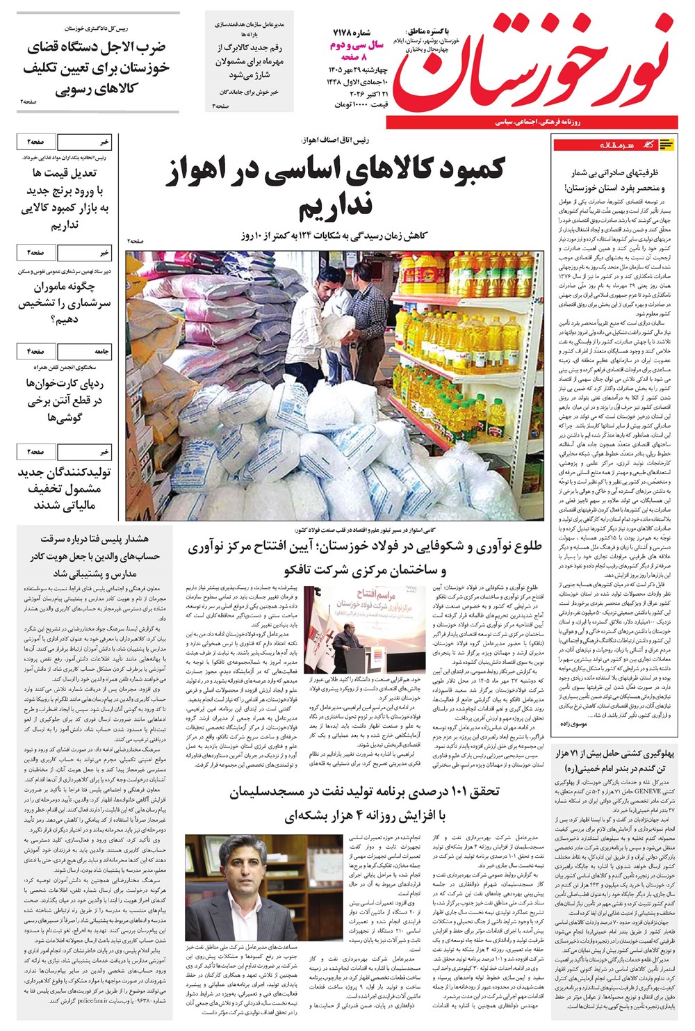 روزنامه تاریخ ۲۹ مهر ۱۴۰۵