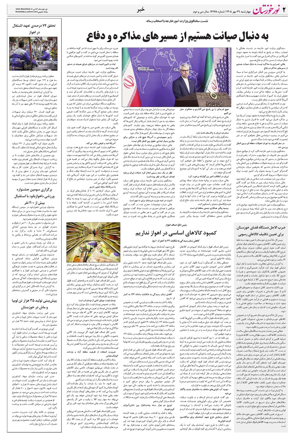 روزنامه تاریخ ۲۹ مهر ۱۴۰۵