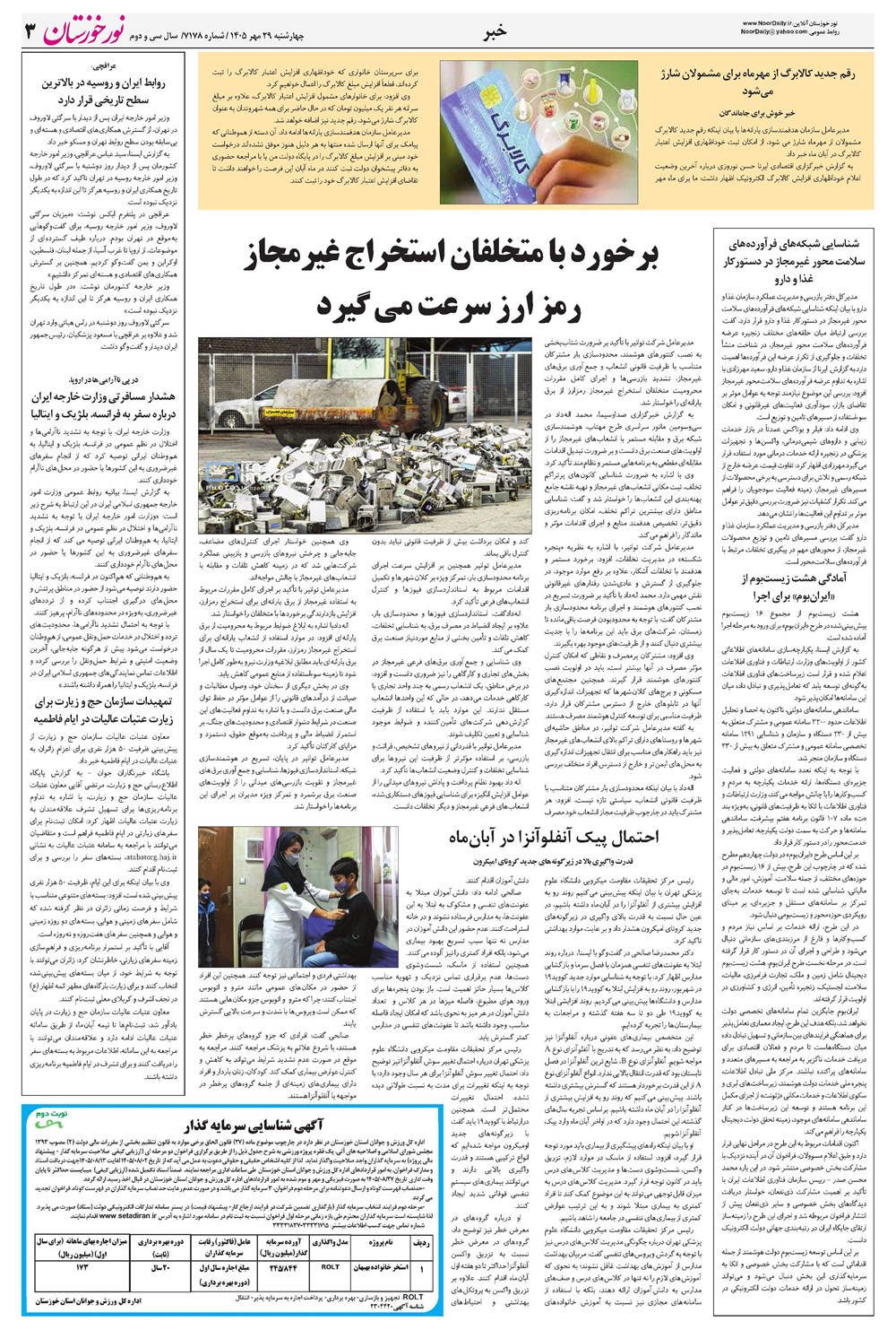 روزنامه تاریخ ۲۹ مهر ۱۴۰۵