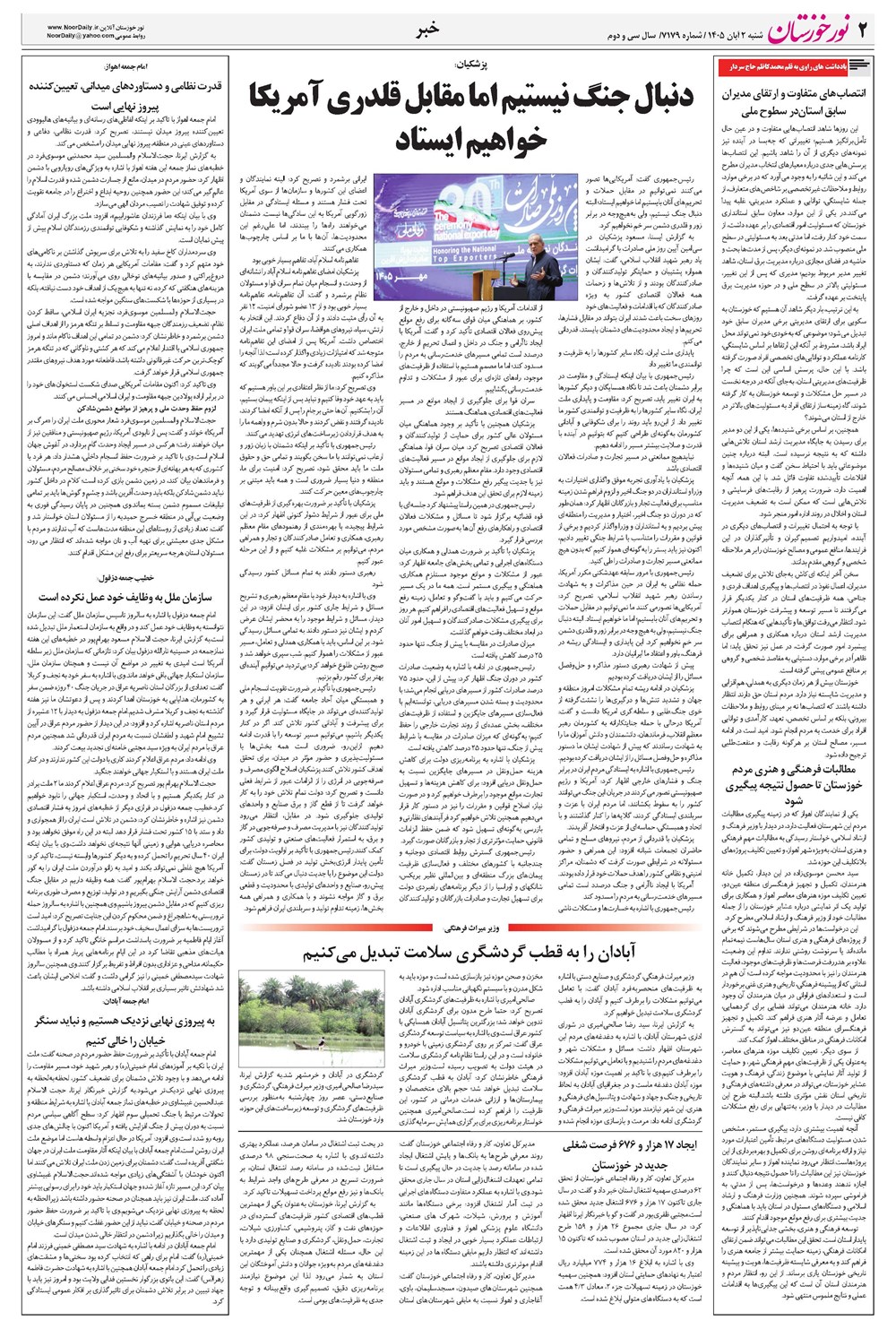 روزنامه تاریخ ۲ آبان ۱۴۰۵