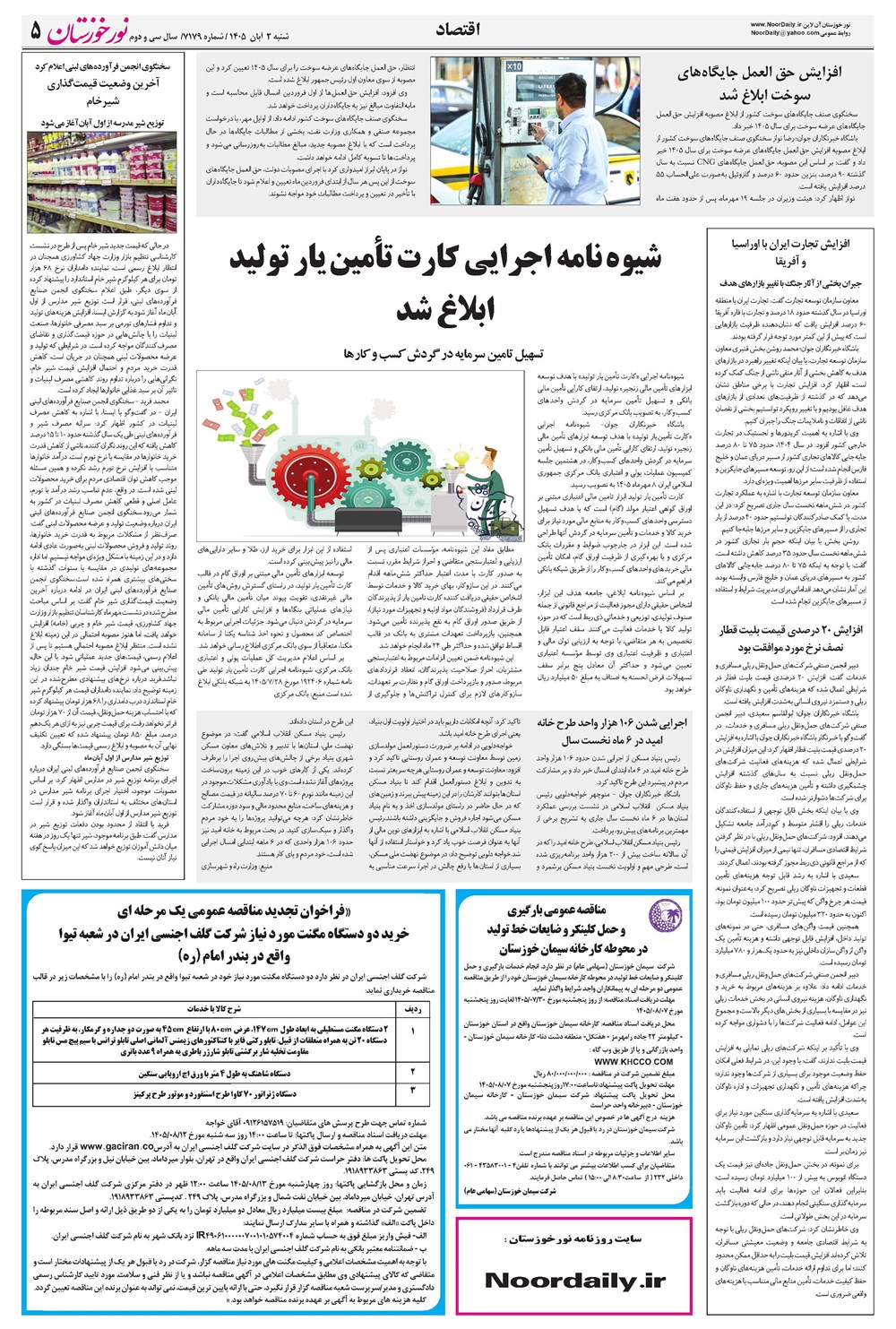 روزنامه تاریخ ۲ آبان ۱۴۰۵