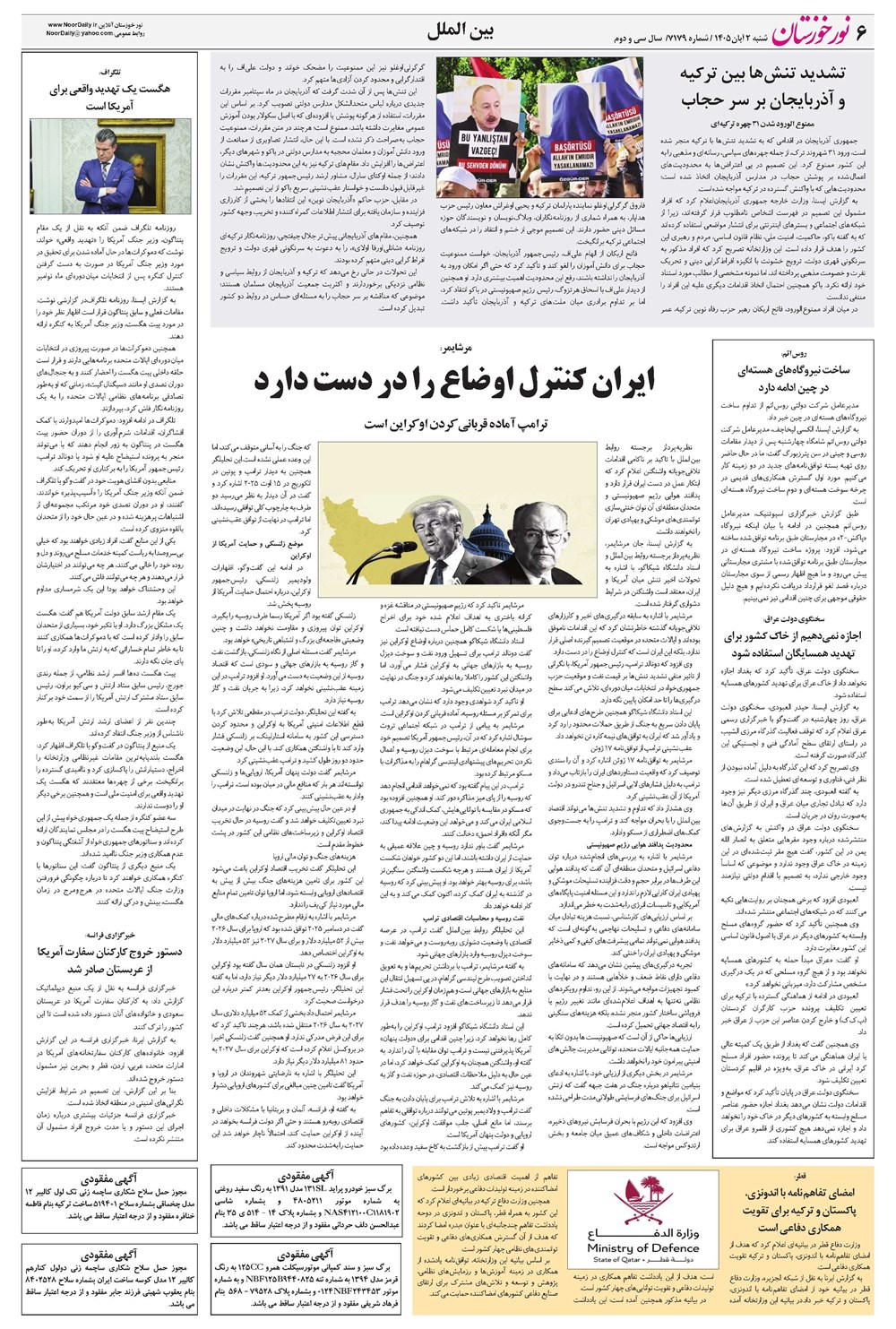 روزنامه تاریخ ۲ آبان ۱۴۰۵
