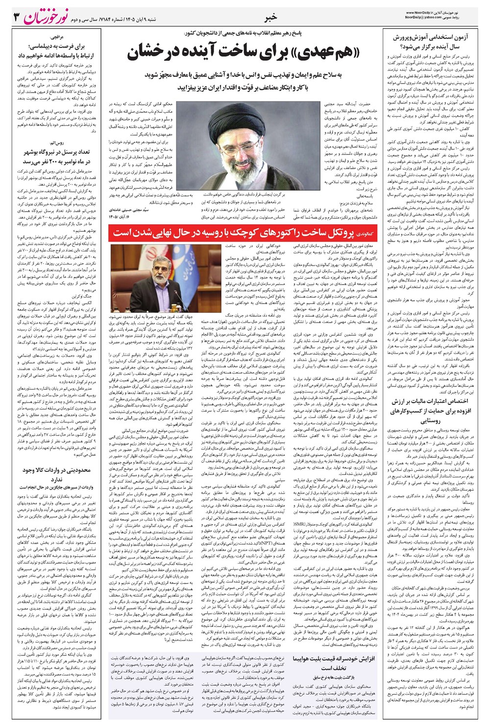 روزنامه تاریخ ۹ آبان ۱۴۰۵