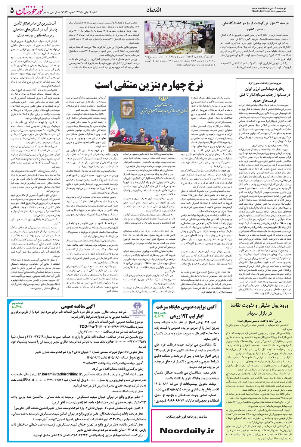 روزنامه تاریخ ۹ آبان ۱۴۰۵