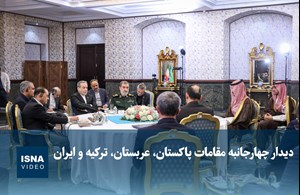 ویدیو | دیدار چهارجانبه مقامات پاکستان، عربستان، ترکیه و ایران