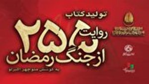 کتاب «۲۵۵ روایت از جنگ رمضان و مقاومت» به کوشش منوچهر اکبرلو منتشر می‌شود