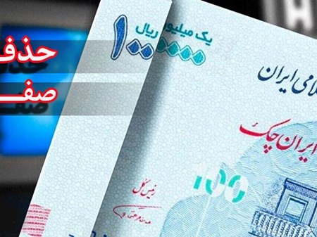خداحافظی با ریال قدیم در سال ۱۴۰۹؛ جزئیات اجرای طرح حذف ۴ صفر از پول ملی