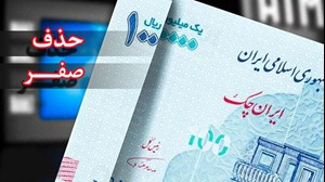 خداحافظی با ریال قدیم در سال ۱۴۰۹؛ جزئیات اجرای طرح حذف ۴ صفر از پول ملی