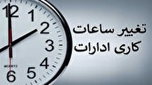 تغییر ساعات کار ادارات کل کشور در زمستان ۱۴۰۴