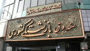 انعقاد قرارداد جدید بیمه تکمیلی بازنشستگان کشوری