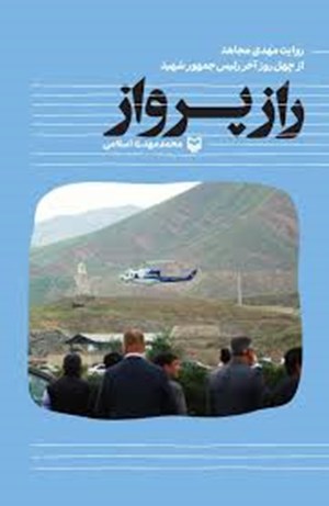 بازخوانی کتاب «راز پرواز » در سالروز تولد شهید رئیسی