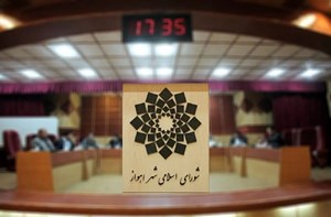 شورای شهر اهواز تعطیل نیست