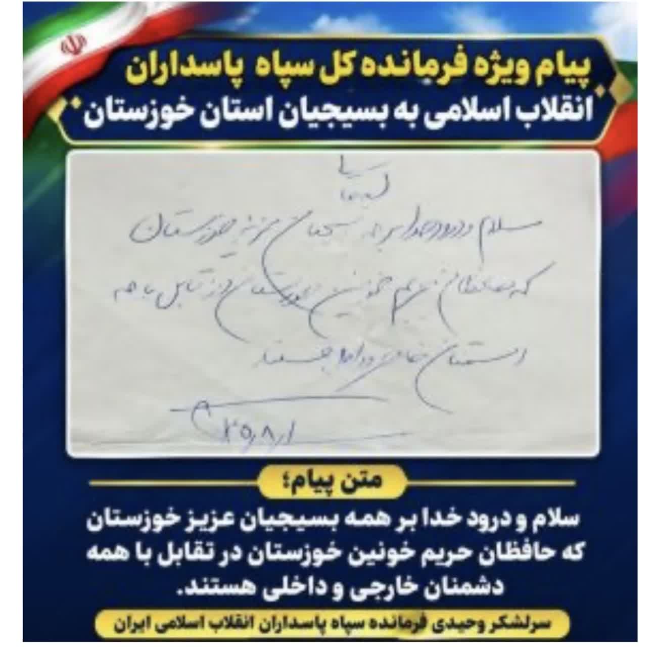 پیام ویژه فرمانده کل سپاه پاسداران انقلاب اسلامی به بسیجیان استان خوزستان