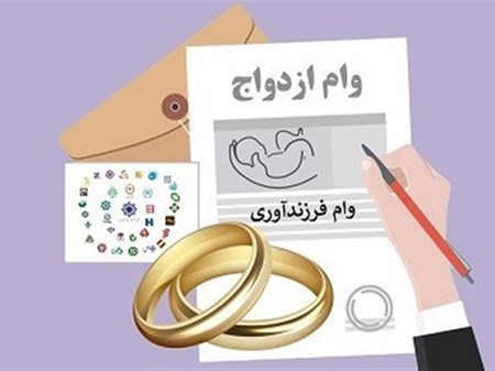 اعتبار وام ازدواج و فرزندآوری افزایش یافت