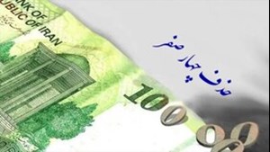 حذف چهار صفر از پول ملی تصویب شد