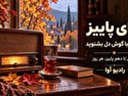 «آوای پاییز»؛ روایت عاشقانه رادیو آوا از فصل هزاررنگ خاطره‌ها