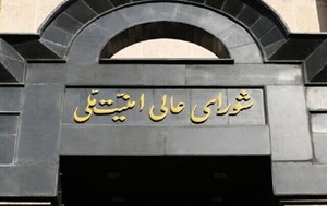 تاکید شورای عالی امنیت ملی بر تداوم ضربه سخت در مقابل تجاوز دشمن