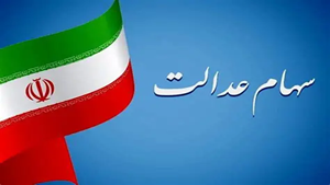 آماده سازی بسته پیشنهادی سازمان بورس برای شرکتهای سرمایهگذاری استانی سهام عدالت