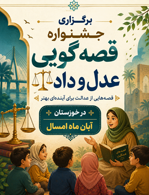 آبان ماه امسال؛ برگزاری جشنواره ملی قصه‌گویی «عدل و داد» در خوزستان