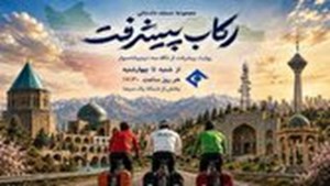 «رکاب پیشرفت»؛ روایت دستاورد‌ها و پیشرفت‌های ایران از نگاه سه گردشگر دوچرخه سوار