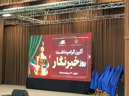 خبرنگاران، پل ارتباطی مردم و مسئولان/  استاندار خوزستان در آیین روز خبرنگار: رسالت خبرنگاری، تاباندن نور بر حقیقت است