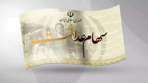زمان واریز سود سهام عدالت مشخص شد/ بازگشایی نماد‌های استانی به کجا رسید؟