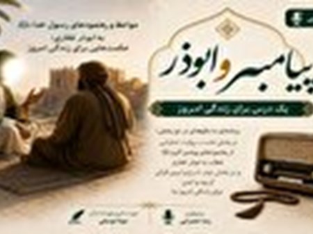 «پیامبر و ابوذر»؛ بازخوانی مواعظ رسول خدا (ص) برای زندگی امروز