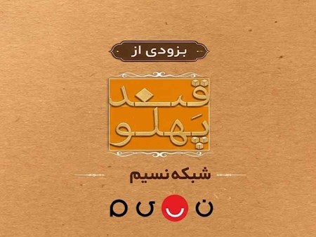 بازگشت «قند پهلو» به تلویزیون؛ طنز و مشاعره از مرکز سیمرغ در شبکه نسیم